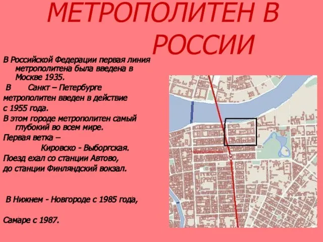 МЕТРОПОЛИТЕН В РОССИИ В Российской Федерации первая линия метрополитена была введена в