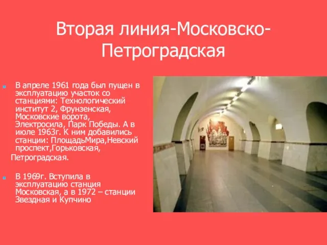 Вторая линия-Московско-Петроградская В апреле 1961 года был пущен в эксплуатацию участок со