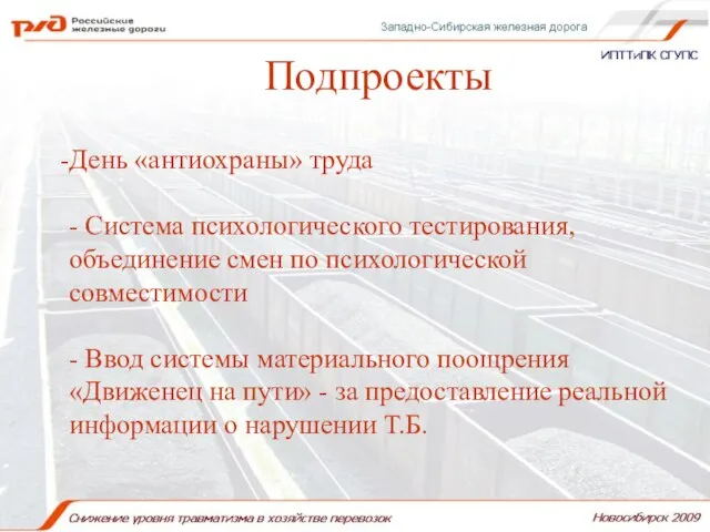 Подпроекты Подпроекты День «антиохраны» труда - Система психологического тестирования, объединение смен по