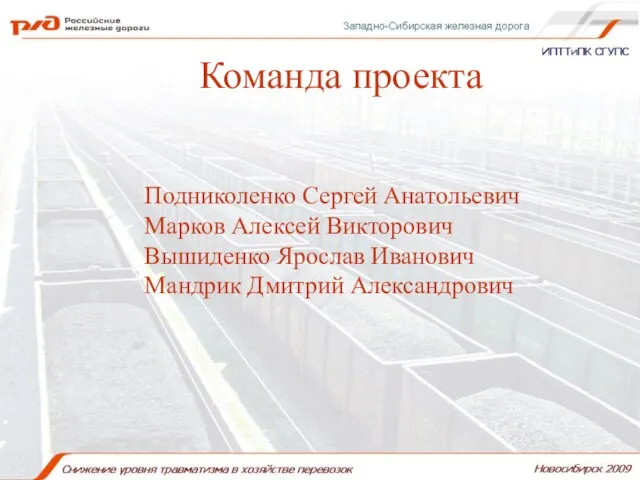 Команда проекта Команда проекта Подниколенко Сергей Анатольевич Марков Алексей Викторович Вышиденко Ярослав Иванович Мандрик Дмитрий Александрович