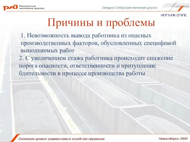 Причины и проблемы Причины и проблемы 1. Невозможность вывода работника из опасных