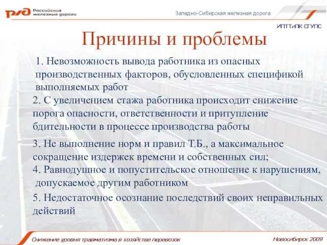 Причины и проблемы Причины и проблемы 1. Невозможность вывода работника из опасных