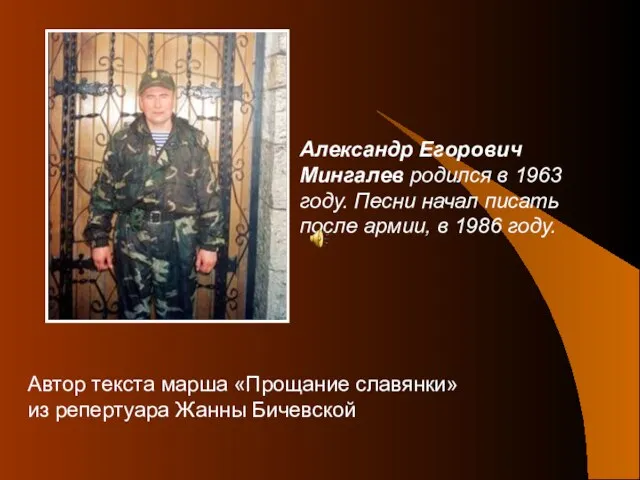 Александр Егорович Мингалев родился в 1963 году. Песни начал писать после армии,