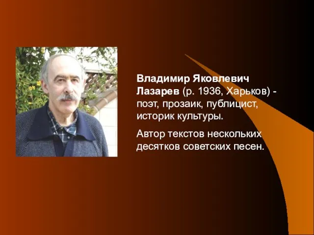 Владимир Яковлевич Лазарев (р. 1936, Харьков) - поэт, прозаик, публицист, историк культуры.