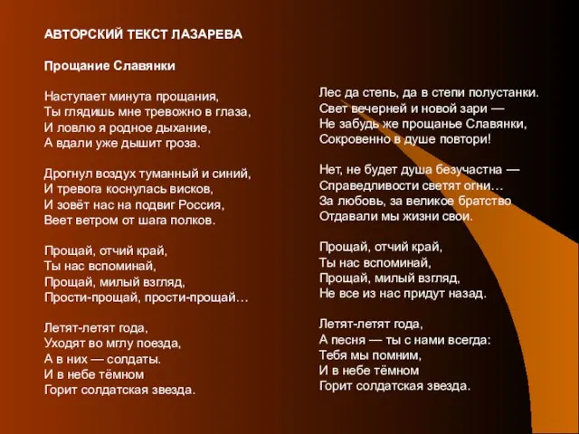 АВТОРСКИЙ ТЕКСТ ЛАЗАРЕВА Прощание Славянки Наступает минута прощания, Ты глядишь мне тревожно