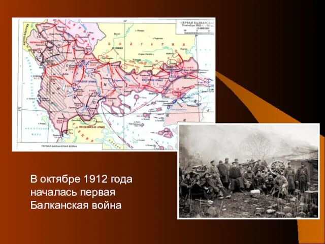 В октябре 1912 года началась первая Балканская война