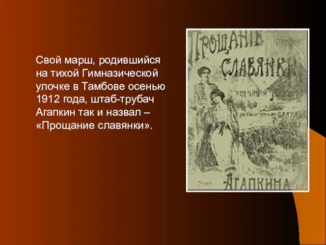 Свой марш, родившийся на тихой Гимназической улочке в Тамбове осенью 1912 года,