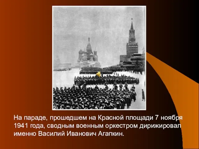 На параде, прошедшем на Красной площади 7 ноября 1941 года, сводным военным