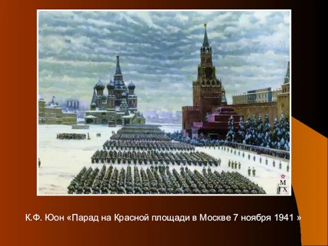 К.Ф. Юон «Парад на Красной площади в Москве 7 ноября 1941 »