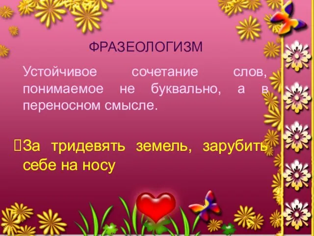 ФРАЗЕОЛОГИЗМ Устойчивое сочетание слов, понимаемое не буквально, а в переносном смысле. За