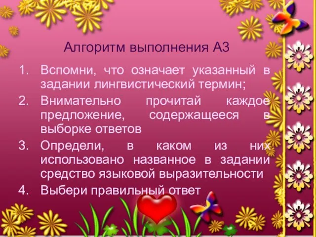 Алгоритм выполнения А3 Вспомни, что означает указанный в задании лингвистический термин; Внимательно