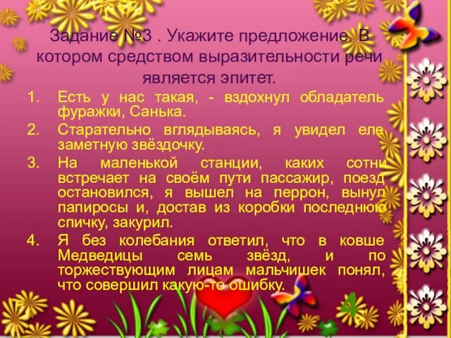 Задание №3 . Укажите предложение. В котором средством выразительности речи является эпитет.