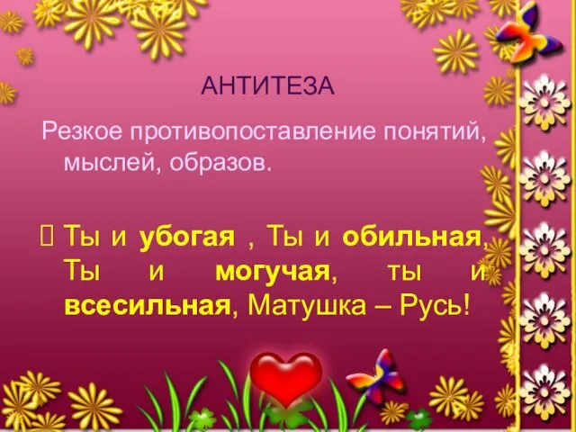 АНТИТЕЗА Резкое противопоставление понятий, мыслей, образов. Ты и убогая , Ты и