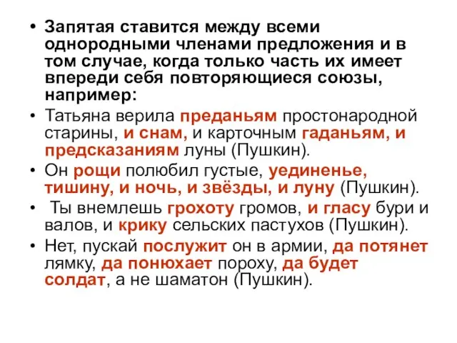 Запятая ставится между всеми однородными членами предложения и в том случае, когда