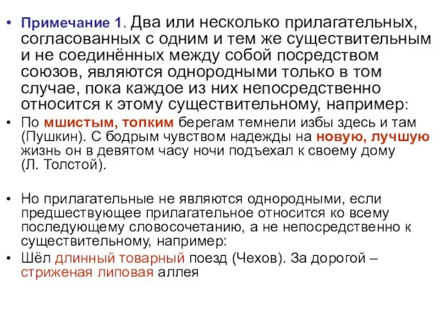 Примечание 1. Два или несколько прилагательных, согласованных с одним и тем же