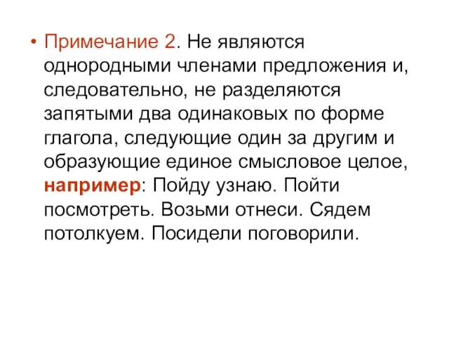 Примечание 2. Не являются однородными членами предложения и, следовательно, не разделяются запятыми