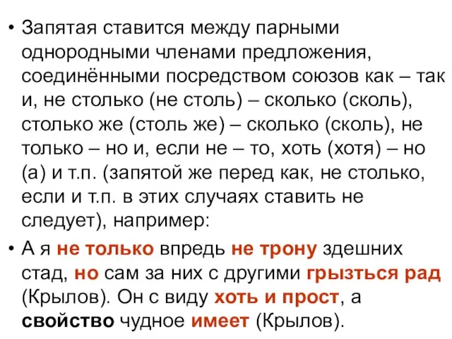 Запятая ставится между парными однородными членами предложения, соединёнными посредством союзов как –