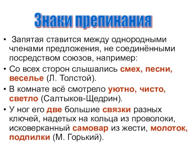 Запятая ставится между однородными членами предложения, не соединёнными посредством союзов, например: Со