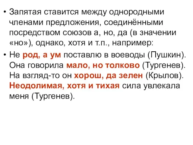 Запятая ставится между однородными членами предложения, соединёнными посредством союзов а, но, да