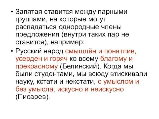 Запятая ставится между парными группами, на которые могут распадаться однородные члены предложения