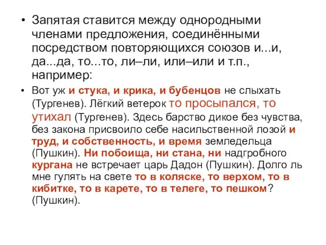 Запятая ставится между однородными членами предложения, соединёнными посредством повторяющихся союзов и...и, да...да,