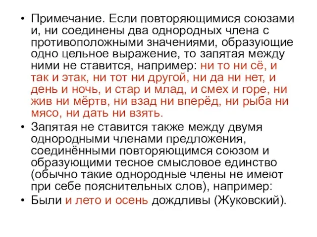 Примечание. Если повторяющимися союзами и, ни соединены два однородных члена с противоположными