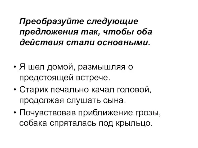 Преобразуйте следующие предложения так, чтобы оба действия стали основными. Я шел домой,