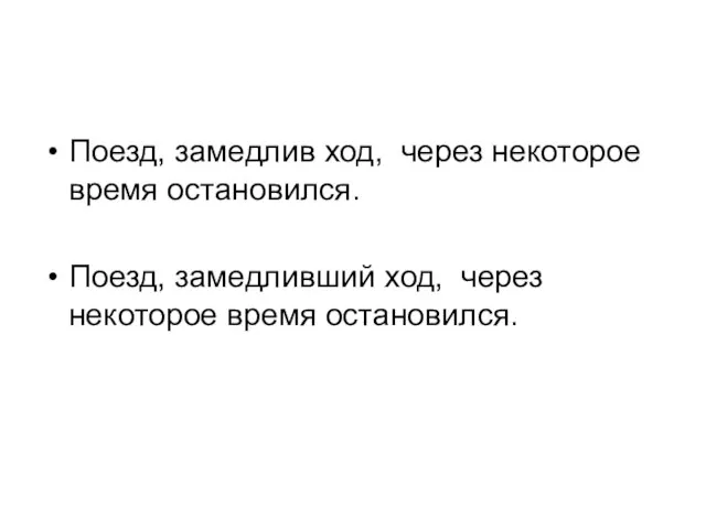 Поезд, замедлив ход, через некоторое время остановился. Поезд, замедливший ход, через некоторое время остановился.