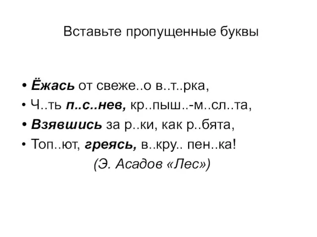 Вставьте пропущенные буквы Ёжась от свеже..о в..т..рка, Ч..ть п..с..нев, кр..пыш..-м..сл..та, Взявшись за