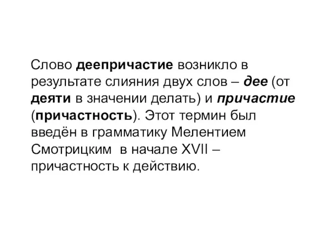 Слово деепричастие возникло в результате слияния двух слов – дее (от деяти