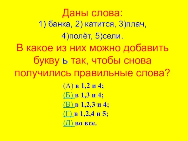 Даны слова: 1) банка, 2) катится, 3)плач, 4)полёт, 5)сели. В какое из