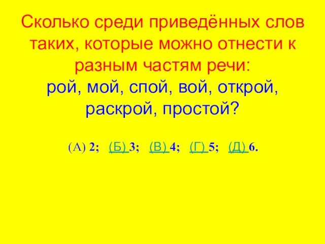 Сколько среди приведённых слов таких, которые можно отнести к разным частям речи: