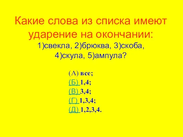 Какие слова из списка имеют ударение на окончании: 1)свекла, 2)брюква, 3)скоба, 4)скула,