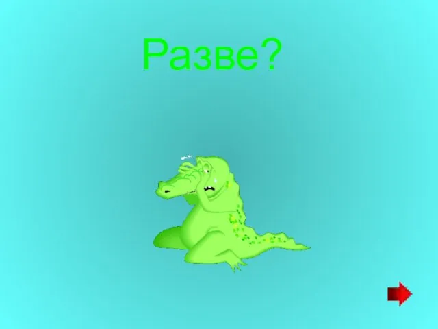 Разве?