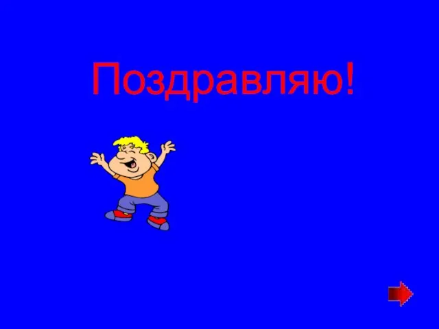 Поздравляю!