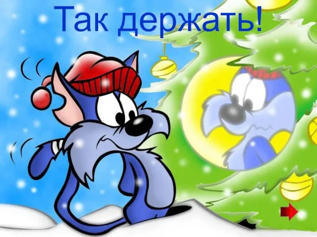 Так держать!