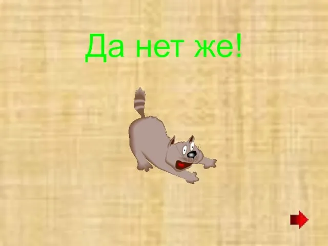 Да нет же!