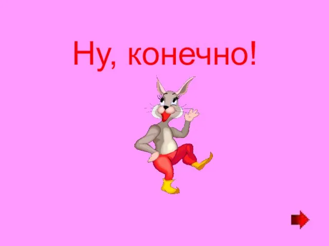 Ну, конечно!