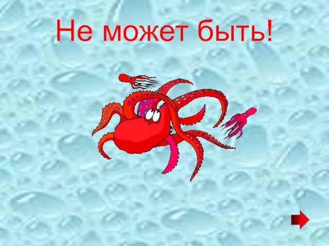 Не может быть!