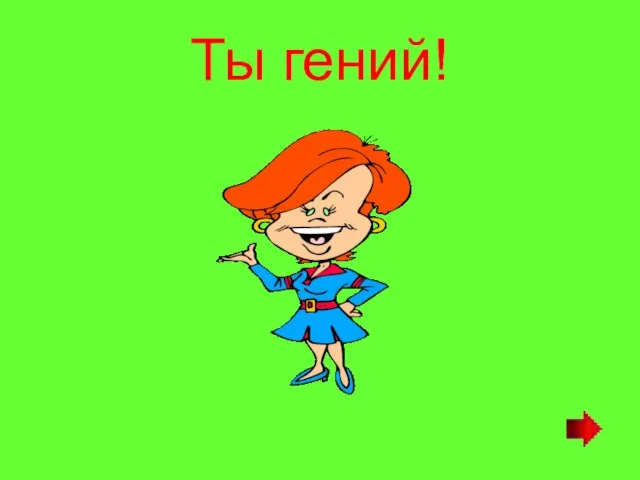 Ты гений!