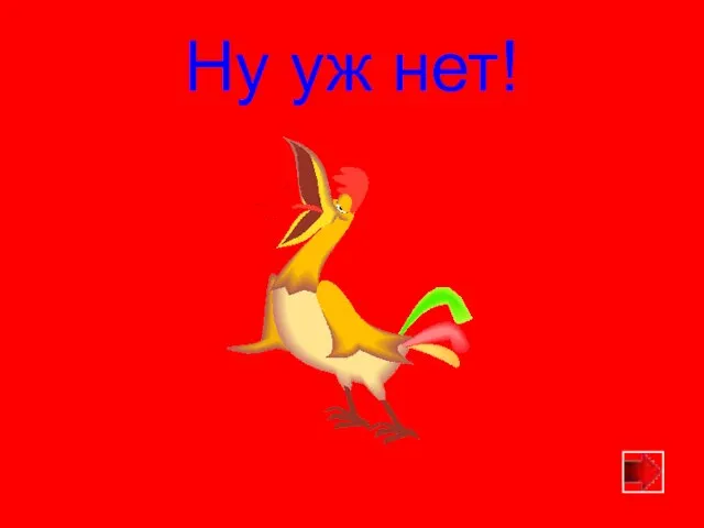 Ну уж нет!