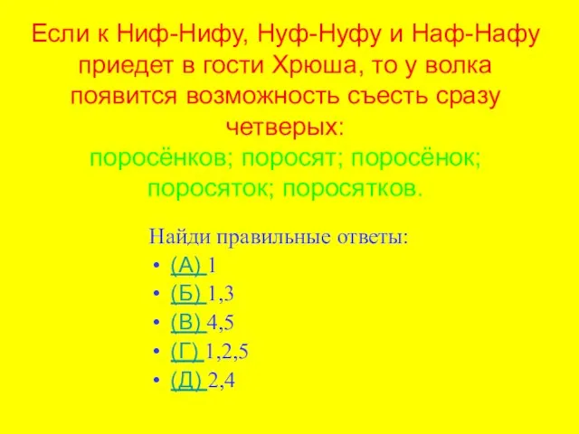 Если к Ниф-Нифу, Нуф-Нуфу и Наф-Нафу приедет в гости Хрюша, то у