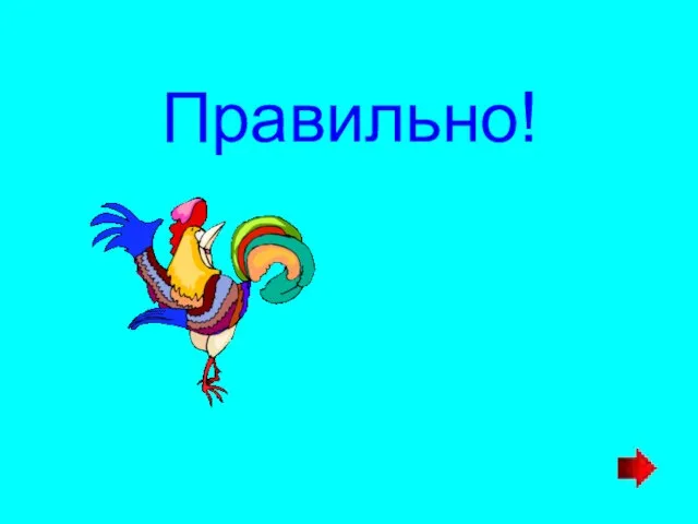 Правильно!