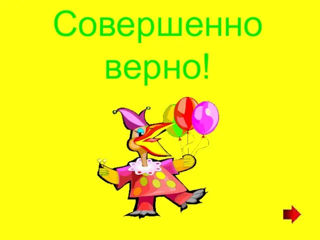 Совершенно верно!