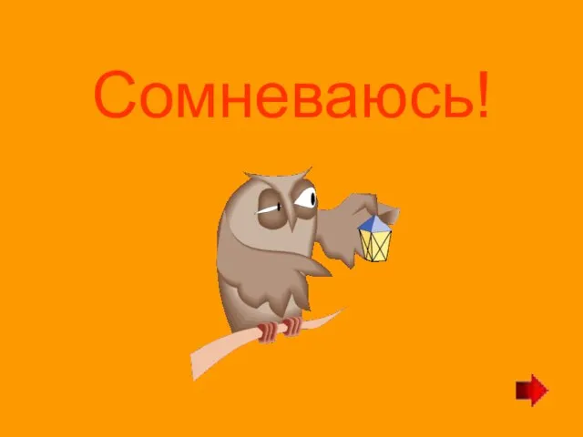 Сомневаюсь!