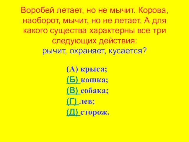 Воробей летает, но не мычит. Корова, наоборот, мычит, но не летает. А