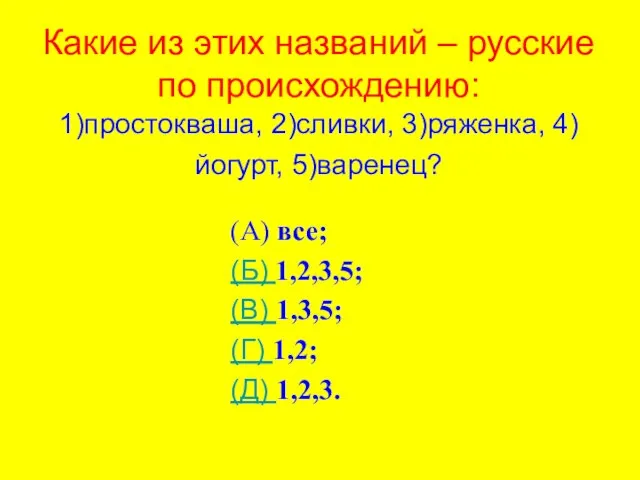 Какие из этих названий – русские по происхождению: 1)простокваша, 2)сливки, 3)ряженка, 4)йогурт,