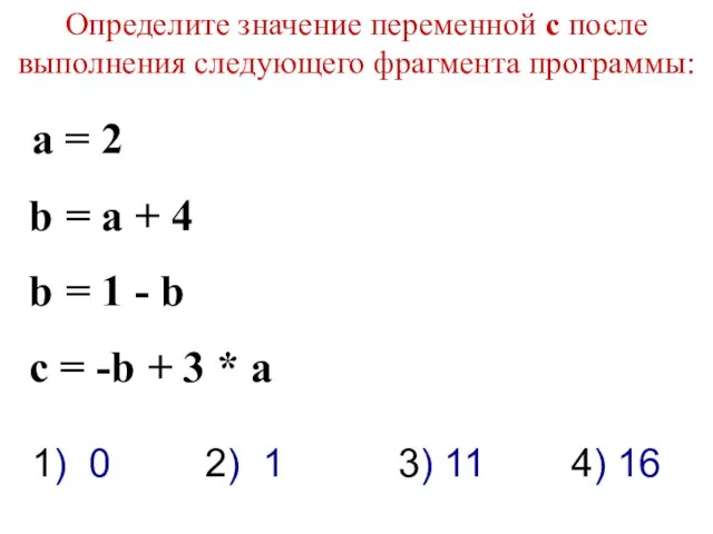 Определите значение переменной c после выполнения следующего фрагмента программы: a = 2