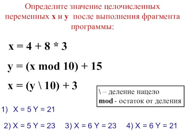 Определите значение целочисленных переменных x и y после выполнения фрагмента программы: x