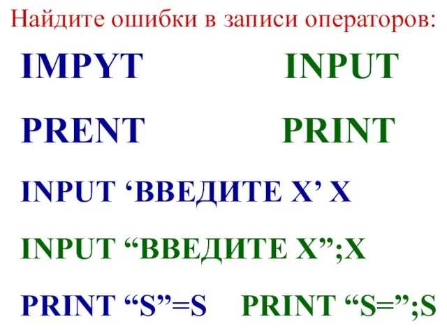 Найдите ошибки в записи операторов: IMPYT INPUT PRENT PRINT INPUT ‘ВВЕДИТЕ Х’